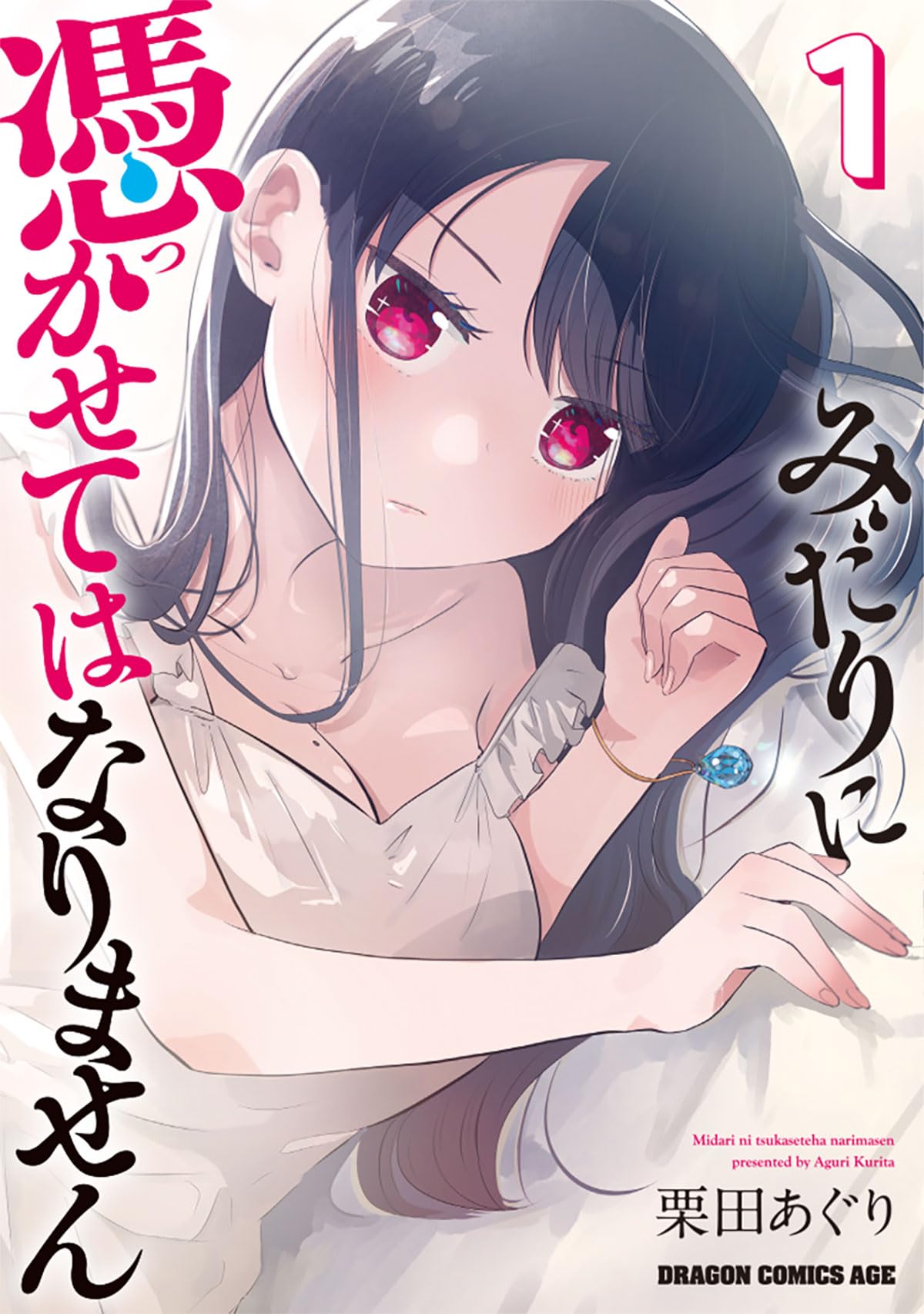 【7月新刊】今世は五縁がありますように! 5 みだりに憑かせてはなりません 1 7月新刊】今世は五縁がありますように! 5 みだりに憑かせて